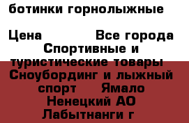 ботинки горнолыжные salomon impact90 p.26,0-26.5 › Цена ­ 5 000 - Все города Спортивные и туристические товары » Сноубординг и лыжный спорт   . Ямало-Ненецкий АО,Лабытнанги г.